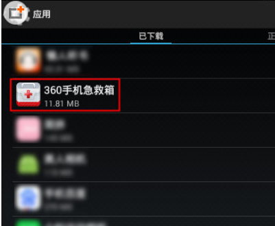 360手机急救箱进行卸载的基础操作