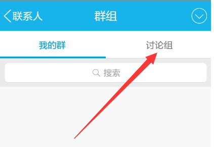 QQ创建讨论组的简单操作