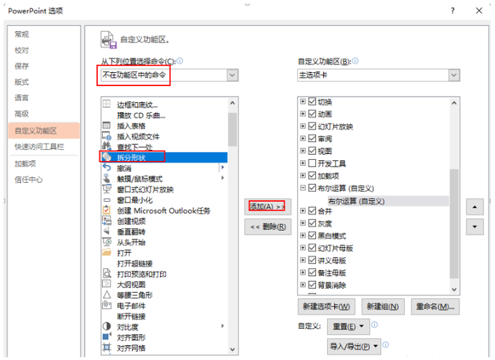 使用PPT中的布尔运算设置添加到选项卡的操作步骤