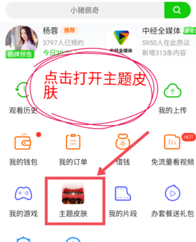 爱奇艺APP修改主题皮肤的基础操作