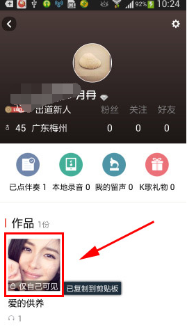 全民K歌分享私密作品的操作流程