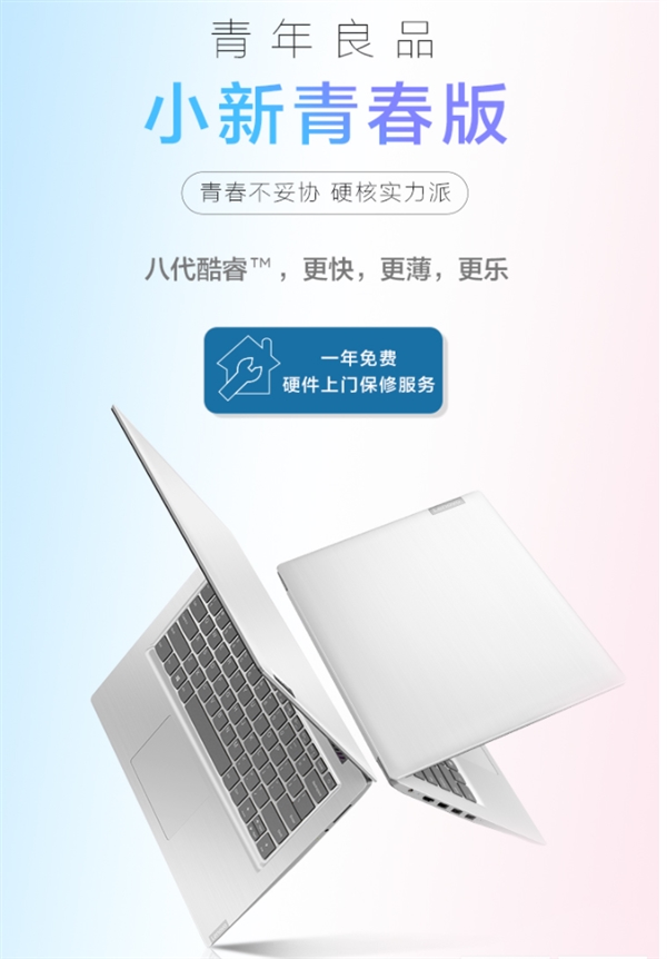 联想小新青春版14上线：配备Intel第八代处理器