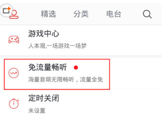 在蜻蜓FM里免流量收听的操作过程