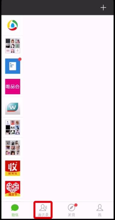 微信设置分组的操作步骤