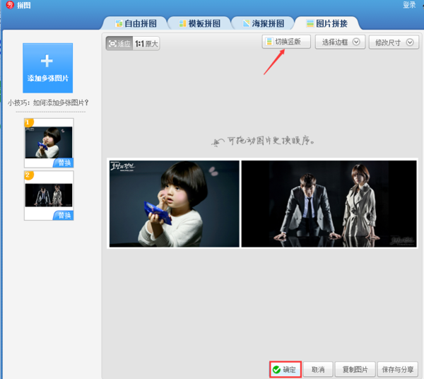 美图秀秀将照片弄成左右的简单操作