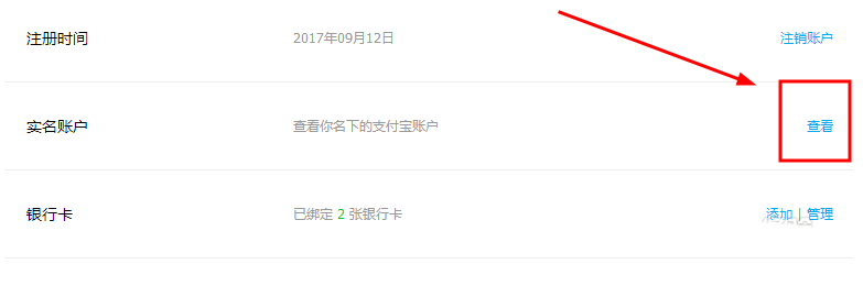 支付宝查看实名认证账户的基础操作
