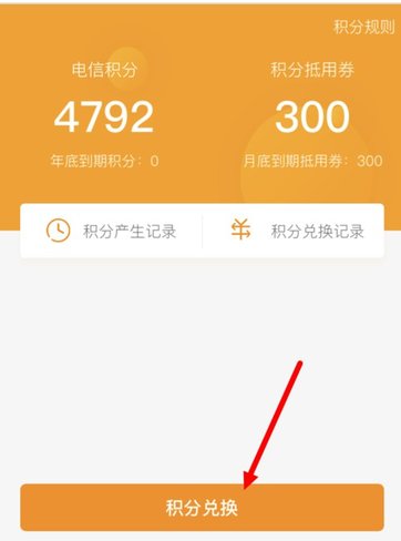 在电信营业厅里将积分兑换成翼支付余额的详细操作