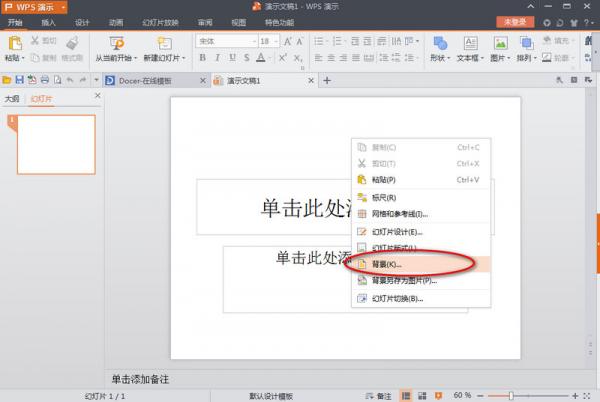 WPS演示设置PPT背景的详细操作