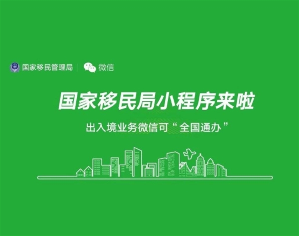 微信迎来“移民局”小程序:出境很方便!