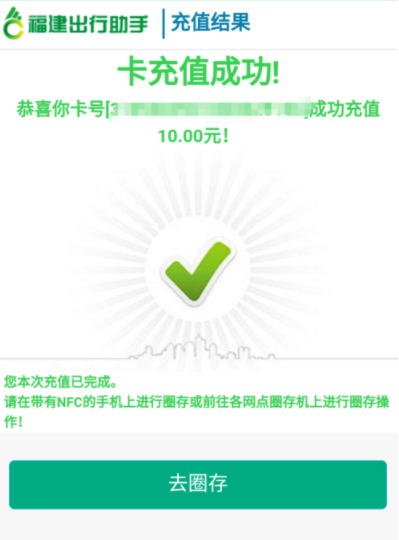 福建出行助手充值福路通卡的详细操作