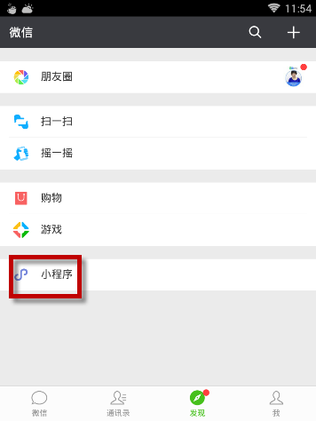 微信将小程序删掉的操作步骤
