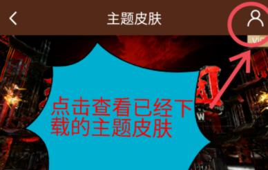 爱奇艺APP修改主题皮肤的基础操作