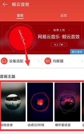 网易云音乐设置鲸云音效的图文操作