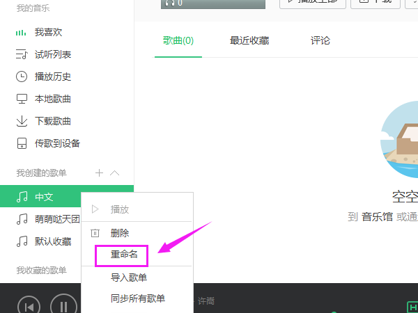 QQ音乐歌单进行重命名的操作步骤