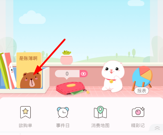 可萌记账清空账本的操作步骤