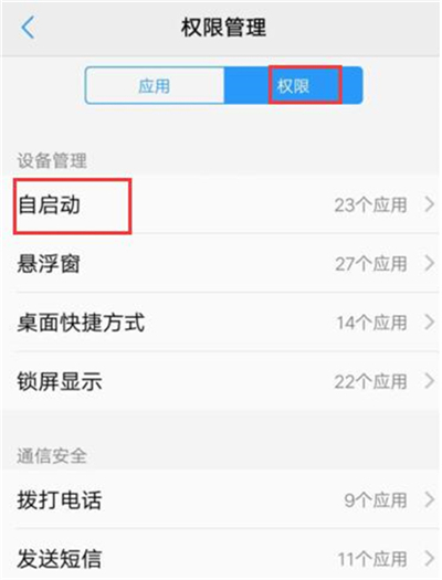 在vivoy91中关闭应用自启动的具体方法