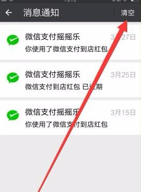微信清掉支付摇摇乐消息通知的操作流程
