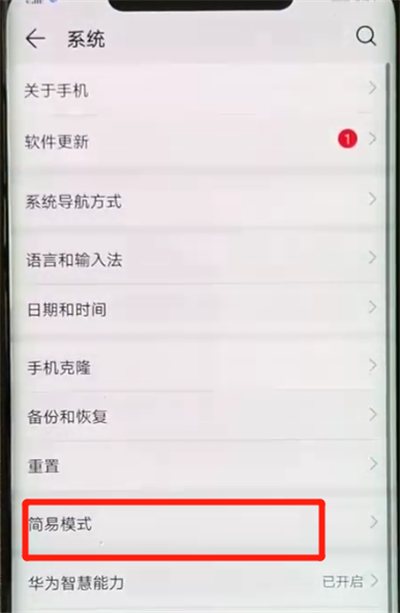 华为mate20x开启简易模式的操作流程