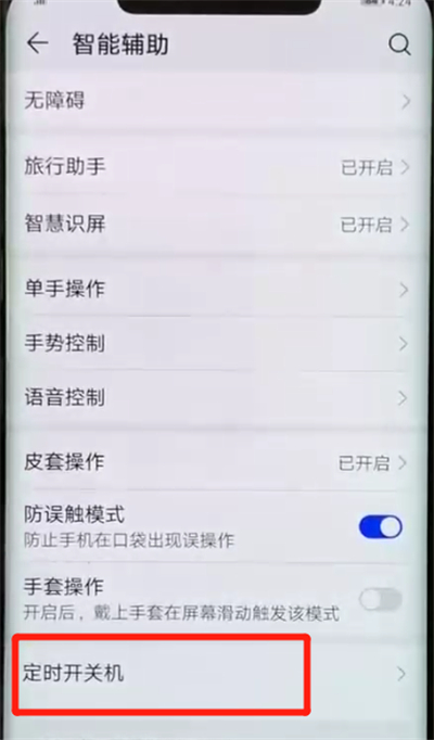 华为mate20pro设置定时开关机的操作步骤