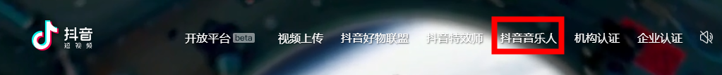 申请成为抖音音乐人的操作步骤