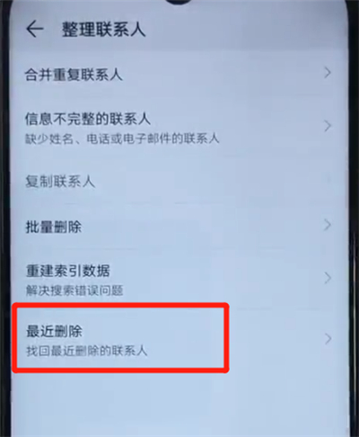 荣耀20i恢复已删联系人的图文操作