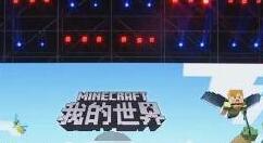 《我的世界》中国版用户达2亿以上
