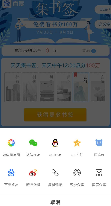 手机百度集书签瓜分奖金参加活动的详情操作