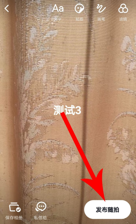 抖音随拍玩法使用操作方法