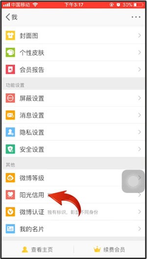 微博查看阳光信用的相关操作讲述