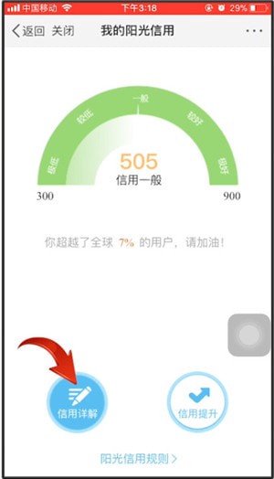 微博查看阳光信用的相关操作讲述