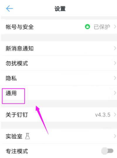 钉钉设置全屏语音的基础操作