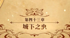 《梦幻模拟战》主线43章城下之虫通关秘籍分享