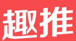 趣推制作无线循环视频的操作步骤