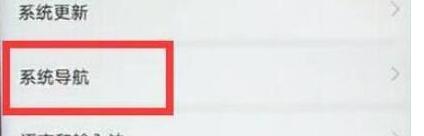 华为mate20设置全面屏手势的详细操作步骤华为mate20设置全面屏手势的详细操作