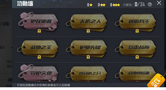 和平精英功勋墙获得条件大全详细介绍