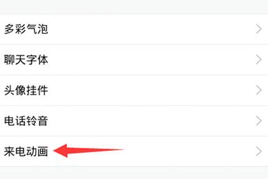 qq設置來電動畫的操作流程qq設置來電動畫的操作流程
