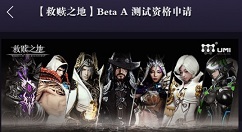 救赎之地Beta A测试资格申请攻略