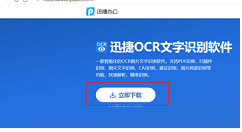 迅捷文字识别APP进行拍照识别的操作方法