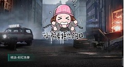 《和平精英》粉红铁拳喷涂获取攻略