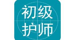 初级护师APP的简单使用操作