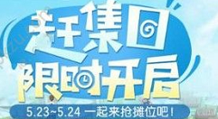 一起来捉妖赶集日活动攻略