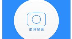 作业帮拍照失败的处理操作