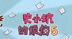史小坑的烦恼5第41关过关方法