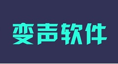 很皮变声器的使用步骤