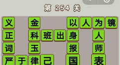 《微信成语中状元》第254关答案分享