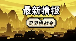 《忍者必须死3》6月忍界挑战令玩法与奖励解析