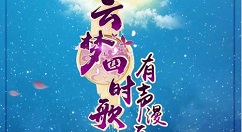 云梦四时歌符灵亲密度条件图文介绍