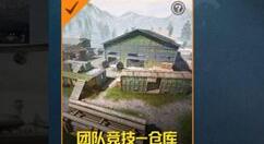 和平精英团队竞技玩法介绍