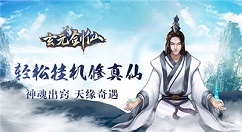 《玄元剑仙》门派选择攻略