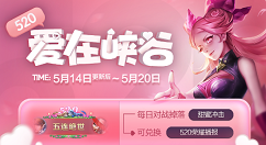 《王者荣耀》集甜蜜冲击兑520荣耀播报活动分享